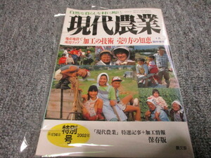 現代農業 2002年　特別号　臨時増刊　●農文協