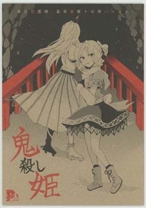 東方同人誌「鬼殺し姫」POCAPOCA