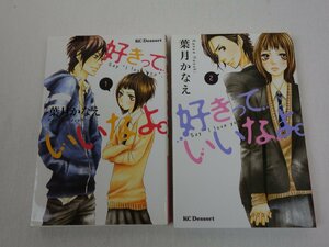 好きっていいなよ 1巻～2巻 2冊セット 葉月かなえ 講談社