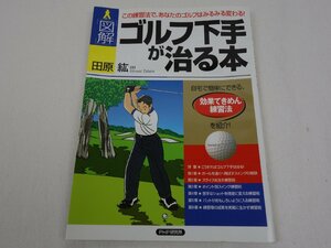 図解 ゴルフ下手が治る本 この練習法で、あなたのゴルフはみるみる変わる! 田原紘 PHP研究所