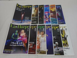 劇団四季 La Harpe ラ・アルプ 2014年月号～12月号 まとめて12冊セット