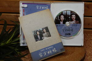 〇に124.宗方姉妹　小津安二郎監督作品　1950年代　東宝　DVD　