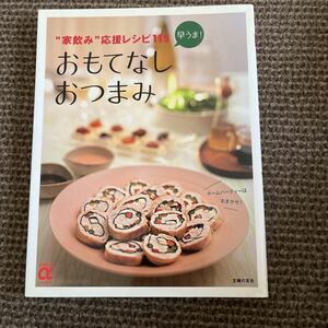 早うま！おもてなしおつまみ“家飲み”応援レシピ１１５ （主婦の友αブックス Ｃｏｏｋｉｎｇ)主婦の友社 ホームパーティーはおまかせ