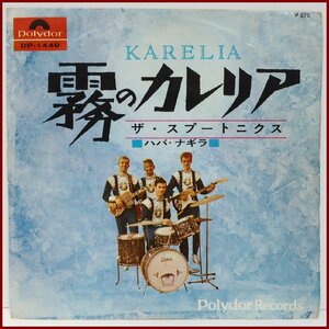 アナログ盤EPレコード【ザ・スプートニクス 霧のカレリア/ハバ・ナギラ The Spotnicks/Karelia/Havh Nagila】シングル DP-1449【中古】