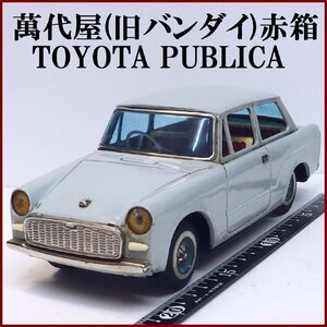 萬代屋【トヨタ パブリカ TOYOTA PUBLICA 水色ライトブルー】ブリキ ミニチュア自動車 tin toy car BC BANDAI赤箱バンダイ【本体のみ】0068