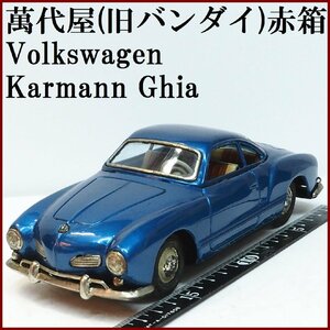 萬代屋【Volkswagen Karmann Ghiaフォルクス ワーゲン カルマンギア青】ブリキ tin toy car自動車■BC BANDAI赤箱バンダイ【本体のみ】0099