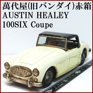 萬代屋【AUSTIN HEALEY 100SIX Coupe オースチン ヒーレー白ソフトトップ】ブリキtin toy car自動車■BC BANDAI赤箱バンダイ(本体のみ)0102