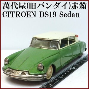 萬代屋【CITROEN DS19 Sedanシトロエン セダン黄緑】ブリキ ミニチュア tin toy car自動車ミニカーBC BANDAI赤箱バンダイ【本体のみ】0103