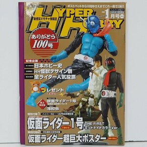 ハイパーホビー Vol.100【2007年1月号 平成19年】新感覚オモチャ情報誌ROMAN ALBUM Hyper Hobby■徳間書店ロマンアルバム【中古】送料込