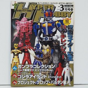 ハイパーホビー Vol.102【2007年3月号 平成19年】新感覚オモチャ情報誌ROMAN ALBUM Hyper Hobby■徳間書店ロマンアルバム【中古】送料込