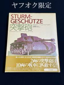 突撃砲 ヴァルター・Ｊ・シュピールベルガー／著　高橋慶史／訳