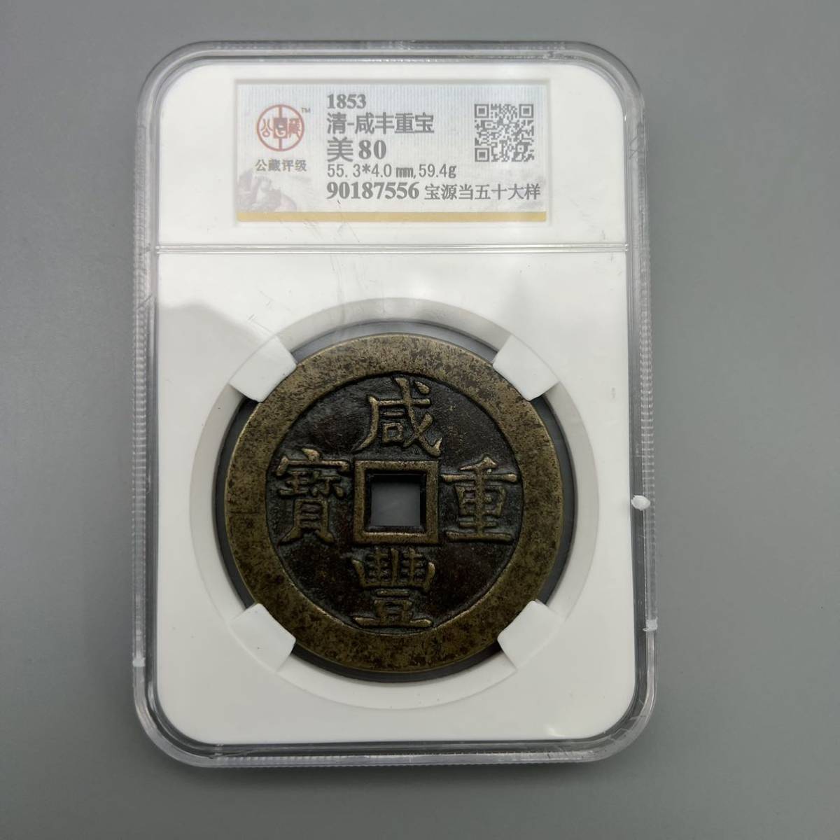 咸豊重宝の値段と価格推移は?|177件の売買情報を集計した咸豊重宝の ...