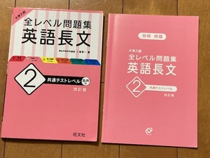 送料込*英語長文 全レベル問題集2*東進ブックス*改訂版三浦淳一*音声付（Web・アプリ）*共通テストレベル*