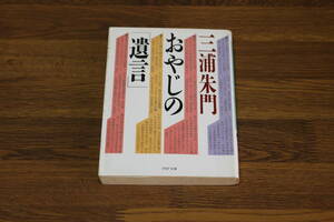 おやじの「遺言」　三浦朱門　初版　PHP文庫　PHP研究所　W935