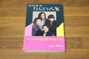 アヤコのだんじり人生　コシノアヤコ　小篠綾子　初版　帯付き　直筆サイン入り　たる出版　W938