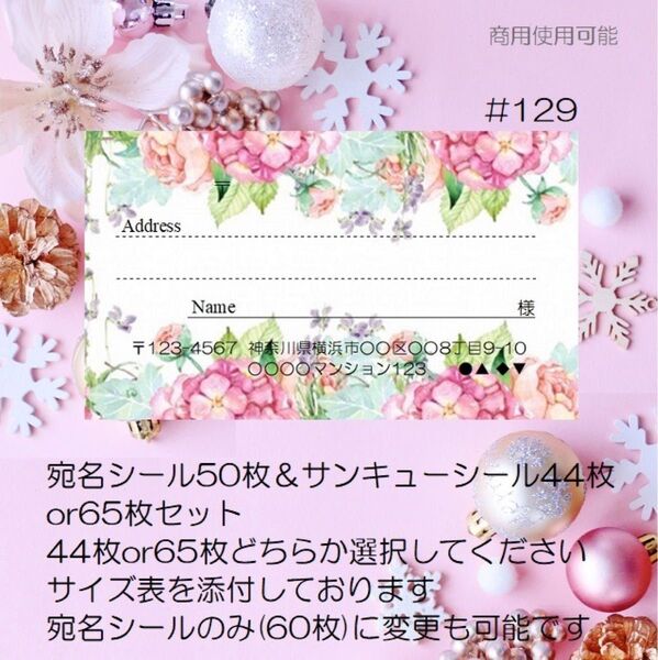 ♪宛名シール50枚&サンキューシール44枚or65枚セット♪#129♪クリアファイル入♪