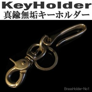 真鍮 キーホルダー BRASS 無垢 二重リング＆ナスカン付