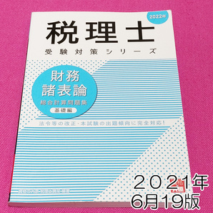 【2021年19版】2022年税理士受験対策シリーズ 財務諸表論 総合計算問題集 基礎編 大原