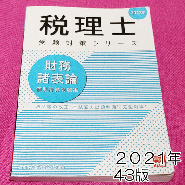 【2021年43版】2022年税理士受験対策シリーズ 財務諸表論 個別計算問題集 大原