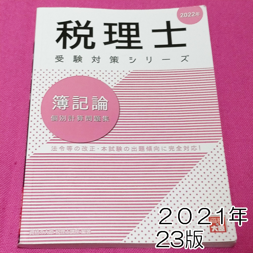 独特な 【送料無料】 TAC 財務諸表論 2023 参考書 - education.semel