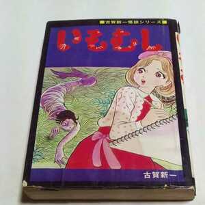 ひばりコミックス 古賀新一怪談シリーズ いもむし 古賀新一 ひばり書房 黒枠 旧ひばり書房 旧ひばりコミックス