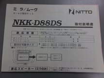 【未使用・長期在庫品】日東工業 カナック製 カーAV取付キット NKK-D88DS ダイハツ ミラ H6/9～H10/10・ムーヴ H7/8～H10/10_画像4