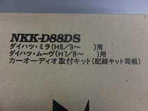 【未使用・長期在庫品】日東工業 カナック製 カーAV取付キット NKK-D88DS ダイハツ ミラ H6/9～H10/10・ムーヴ H7/8～H10/10_画像2