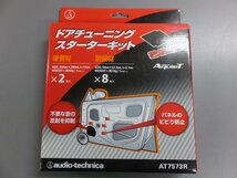 【未使用未開封・長期在庫品】オーディオテクニカ アクワイエ ドアチューニングスターターキット AT7573R_画像1