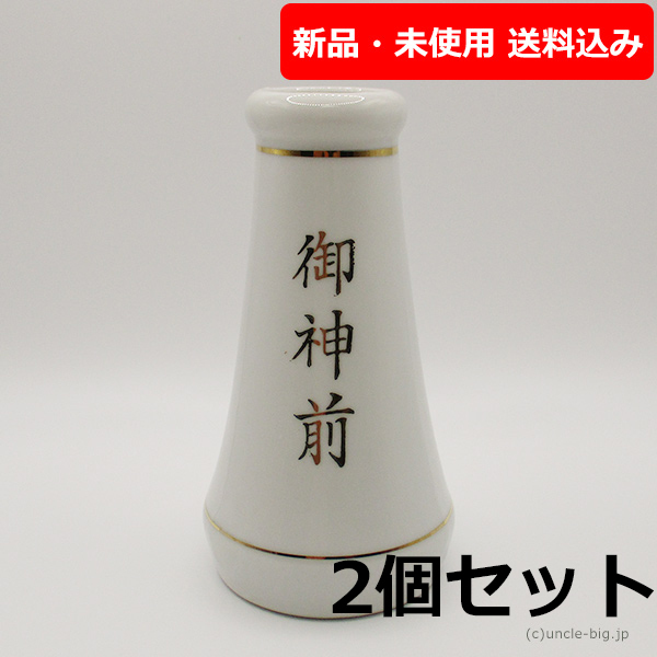 【特価品】陶器 神棚用花瓶 榊立（さかきたて）2個