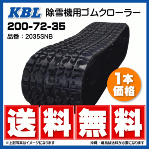 ホンダ 除雪機 HS1710Z 2035SNB 200-72-35 要在庫確認 送料無料 KBL ゴムクローラー 芯金 クローラー 200x72x35 200-35-72 200x35x72