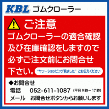 ヤナセ 913HST 除雪機 2030SNB 200-72-30 要在庫確認 送料無料 KBL ゴムクローラー 芯金 クローラー 200x72x30 200-30-72 200x30x72_画像2