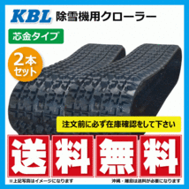 2本セット 三菱 MST1140DHF 2338SNB 230-72-38 要在庫確認 送料無料 KBL 除雪機 ゴムクローラー 230x72x38 230-38-72 230x38x72_画像1