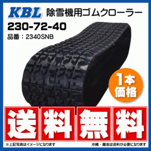  "Yanase" Y11-28D 2340SNB 230-72-40 necessary stock verification free shipping KBL snowblower rubber crawler core gold type 230x72x40 230-40-72 230x40x72