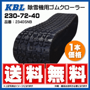 ヤナセ Y11-28D 2340SNB 230-72-40 要在庫確認 送料無料 KBL 除雪機 ゴムクローラー 芯金タイプ 230x72x40 230-40-72 230x40x72