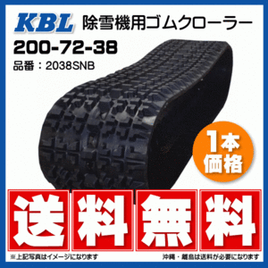 三菱 MST1140DHF 2338SNB 230-72-38 要在庫確認 送料無料 KBL 除雪機 ゴムクローラー 芯金 クローラー 230x72x38 230-38-72 230x38x72