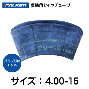 4.00-15 TR-15 ファルケン(オーツ)製チューブ 400-15 4.00x12 400x12 TR15 FALKEN OHTSU