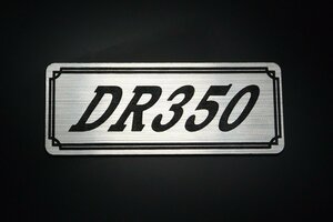 E-671-2 DR350 銀/黒 オリジナル ステッカー サイドカバー ビキニカウル エンジンカバー クラッチカバー 外装 タンク パーツ