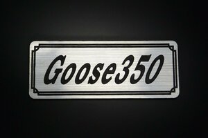 E-721-2 Goose350 銀/黒 オリジナル ステッカー グース350 ビキニカウル エンジンカバー クラッチカバー 外装 タンク パーツ