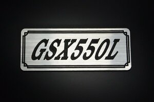 E-696-2 GSX550L 銀/黒 オリジナル ステッカー サイドカバー 風防 カウル エンジンカバー クラッチカバー 外装 タンク パーツ