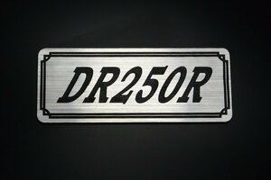E-714-2 DR250R 銀/黒 オリジナル ステッカー スクリーン ビキニカウル エンジンカバー クラッチカバー 外装 タンク パーツ
