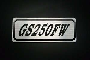 E-722-2 GS250FW 銀/黒 オリジナル ステッカー サイドカバー ビキニカウル エンジンカバー クラッチカバー 外装 タンク パーツ