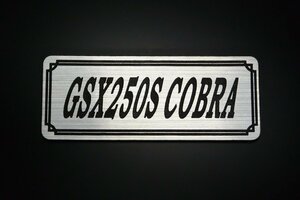 E-729-2 GSX250S COBRA 銀/黒 オリジナル ステッカー コブラ250 サイドカバー カウル エンジンカバー クラッチカバー 外装 タンク パーツ