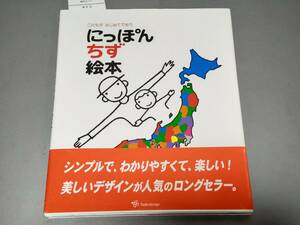 c7790◆「こどもがはじめてであう　にっぽん地図絵本」 とだこうしろう ◆帯付き/美品