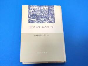 c7825◆「生きがいについて　神谷美恵子コレクション」みすず書房