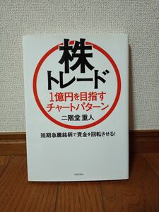 株トレード１億円を目指すチャートパターン　短期急騰銘柄で資金を回転させる！ 二階堂重人／著 