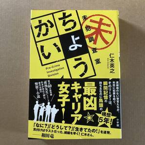 ちょうかい 未犯調査室 仁木英之/著