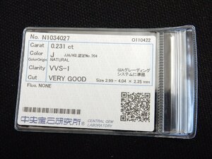 ダイヤモンド 0.231ct J VVS-1 VERY GOOD ルース 中央宝石研究所 ソーティング CGL 天然ダイヤ VVS1