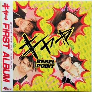 【1986年オリジナル盤/帯＆希少ステッカー付き/盤面新品同様】キャ→ / Rebel Point