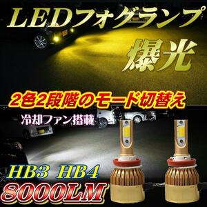 led フォグランプ ホワイト イエロー 2色切替 4000LM×2 8000LM HB3 HB4 爆光