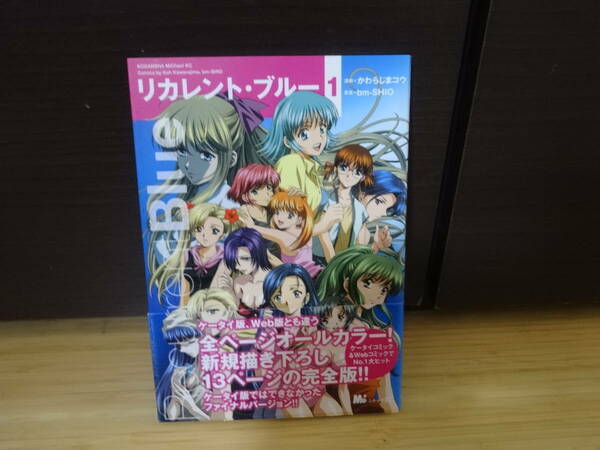 リカレント・ブルー１　初版　帯付